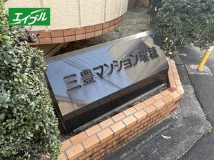 三豊マンション瑞穂の物件外観写真